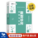 诊所经营之道 企业经营管理书 编著 新型诊所经营与创新 医疗改革 经营方式 动脉网蛋壳研究院 解读团队建设