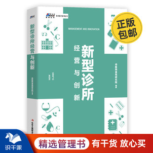 医疗改革 编著 诊所经营之道 解读团队建设 企业经营管理书 新型诊所经营与创新 经营方式 动脉网蛋壳研究院