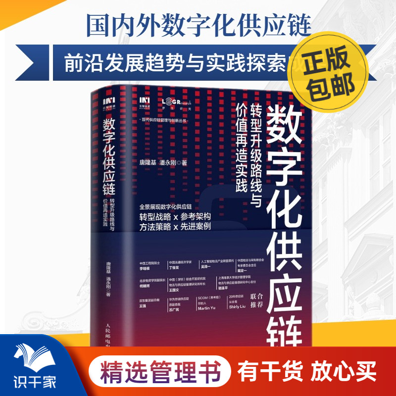 数字化供应链 转型升级路线与价值再造实践 识干家企业管理C