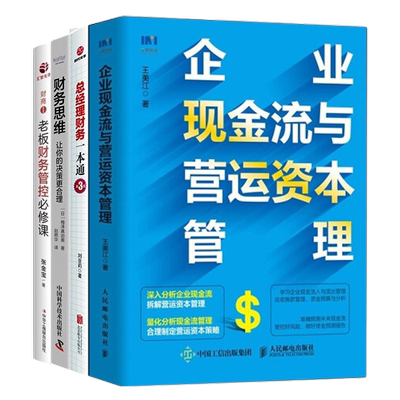 老板财务思维必修本套企业现金流