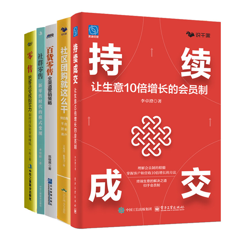 百货零售全渠道营销策略5册：持续成交：让生意10倍增长的会员制+社区团购就这么干+百货零售全渠道营销策略+社群零售：新零售