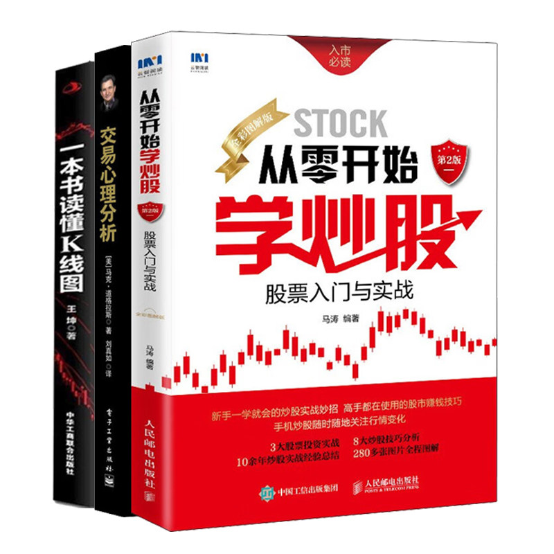 股票入门与实战3本套：从零开始学炒股（全彩图解版）+交易心理分析+一本书读懂K线图：股票K线技法快速入门到精通