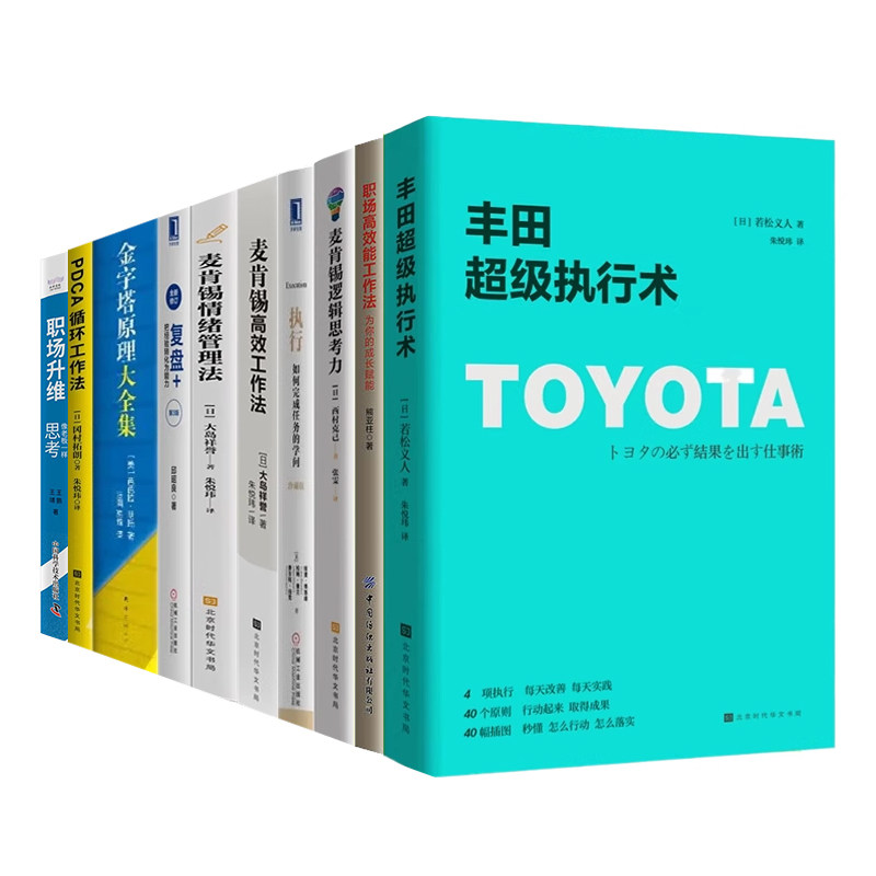提升职场竞争力10册：逻辑思考力+高效能+情绪管理法+丰田超级执行术+PDCA循环+复盘+执行+金字塔原理+职场升维+麦肯锡/大岛祥誉
