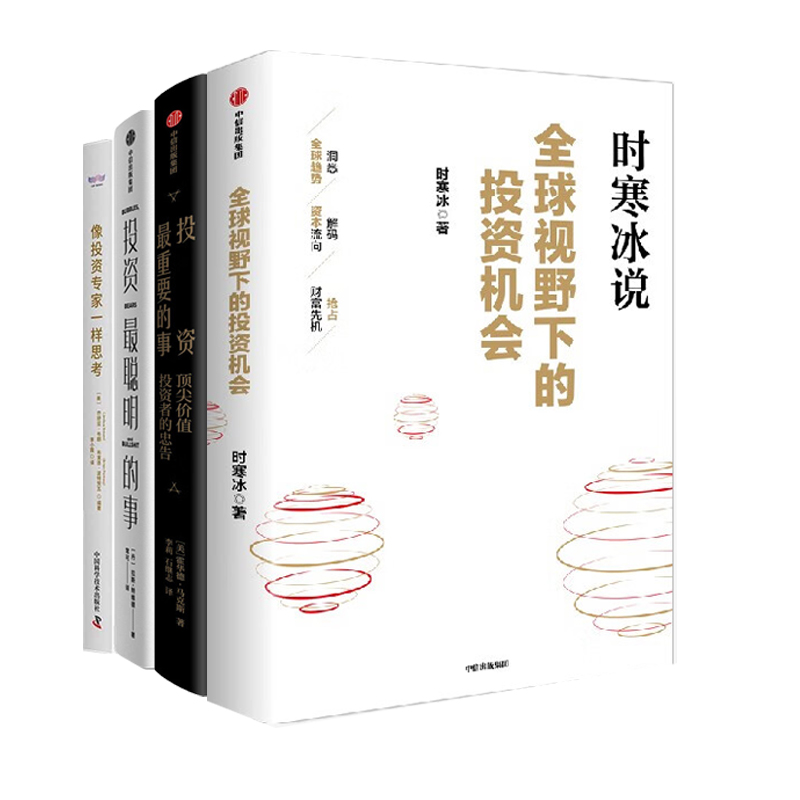 2025经济趋势研究与投资4册：全球视野下的投资机会：时寒冰说+投资最重要的事+ 投资最聪明的事