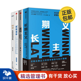 转型升级 经营：打造你 赢利 盈利系统 识干家C 数智革新：中国企业 企业转型升级与长期经营4本套：长期主义