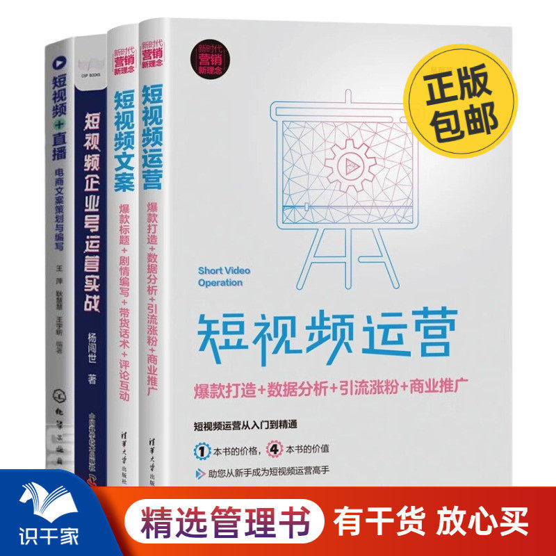 短视频运营4册：短视频运营：爆款打造+数据分析+引流涨粉+商业推广（新时代·营销新理念）+短视频文案：爆款标题＋剧情编写＋带