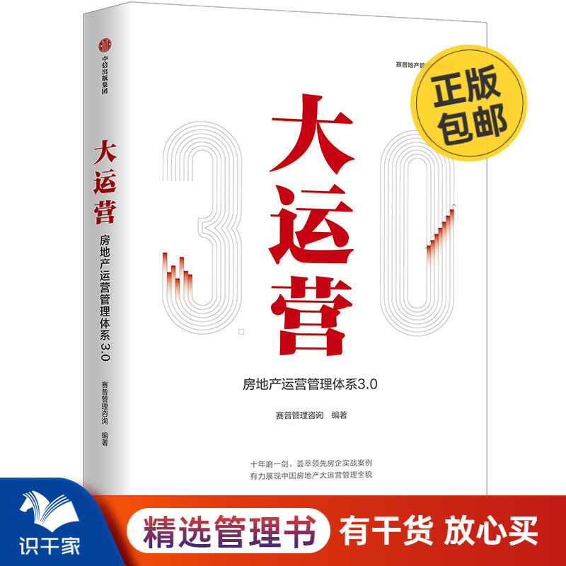 大运营:房地产运营管理体系3.0 识干家企业管理C