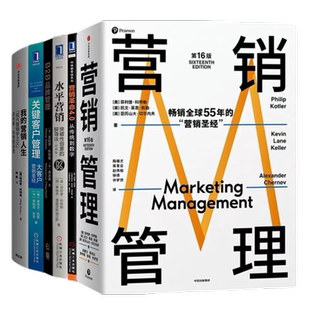 菲利普科特勒营销管理全7册（经典全新版）：营销管理+营销革命5.0+营销革命4.0+横向营销+我的营销人生+未来营销+增长革命