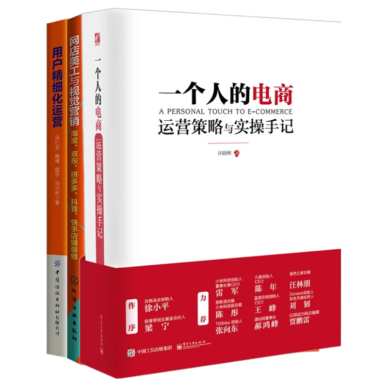 电商策略、视觉与用户全链条运营实战3本:一个人的电商:运营策略与实操手记+网店美工与视觉营销:淘宝、京东、拼多多、.....