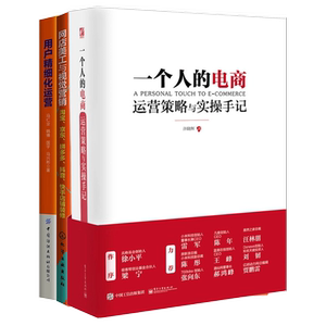 电商策略、视觉与用户全链条运营实战3本：一个人的电商：运营策略与实操手记+网店美工与视觉营销：淘宝、京东、拼多多、.....