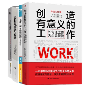 工作越干越轻松4本套：创造有意义的工作+上市公司总经理助理工作笔记+麦肯锡高效工作法+丰田工作法：丰田的工作哲学与方法大全