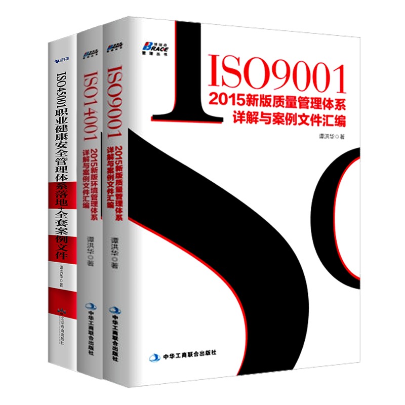 质量环境职业健康三体系认证套装：ISO9001-2015新版质量管理体系+ISO14001：2015新版环境管理体系+ISO45001职业健康安全管理体系