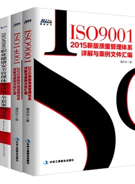 质量环境职业健康三体系认证套装：ISO9001-2015新版质量管理体系+ISO14001：2015新版环境管理体系+ISO45001职业健康安全管理体系
