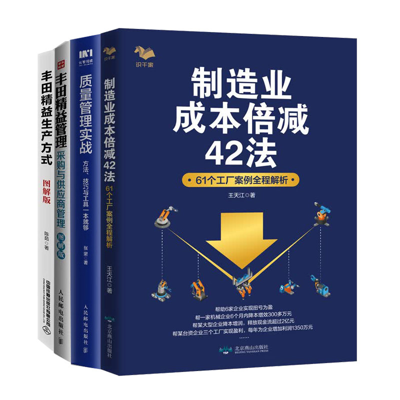 制造业降本增效从精益到质量实战4册:制造业成本倍减42法+质量管理实战+丰田精益管理+丰田精益生产方式