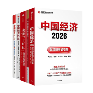 中国经济2026发展与未来5册：激活新增长引擎+经济韧性与国运强盛+读懂十五五+稳预期、促消费与扩内需+结构筑底与化危为机