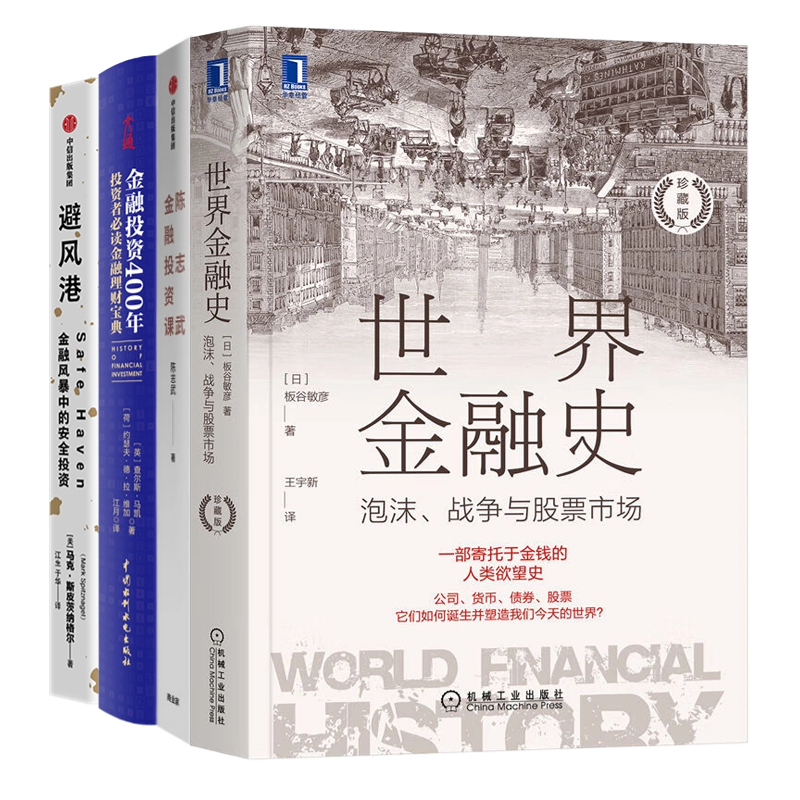 金融投资4册：世界金融史+陈志武金融投资课+金融投资400年：投资者金融理财宝典+避风港：金融风暴中的安全投资
