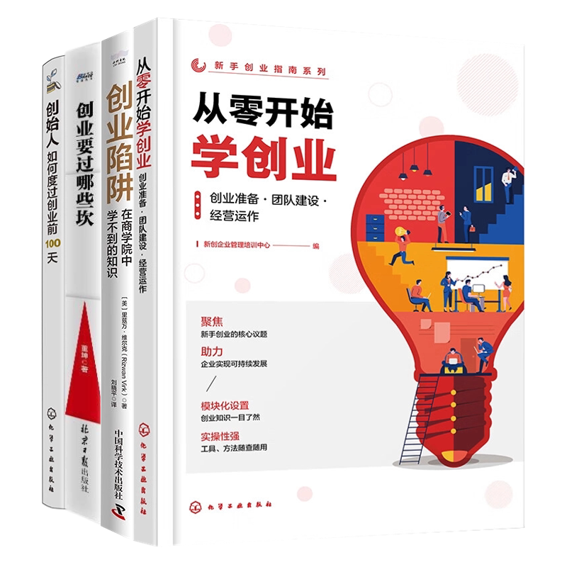 新手创业从准备到实践4本:新手创业指南系列--从零开始学创业:创业准备·团队建设·经营运作+创业陷阱:在商学院中学不到的...