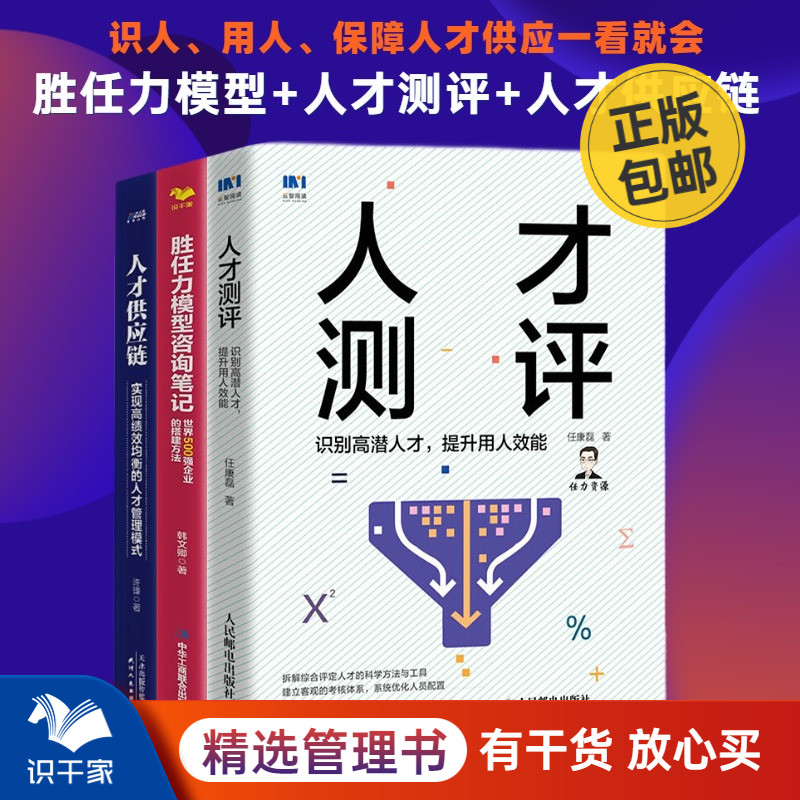 胜任力与人才测评3本套：胜任力模型咨询笔记+人才测评+人才供应链 识干家企业管理S