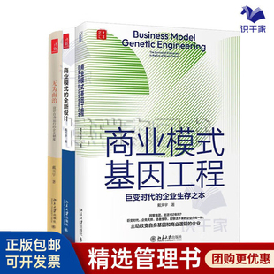 具有颠覆性创新思维戴天宇3册:商业模式基因工程+商业模式的全新设计+无为而治:设计自动运行的企业制度