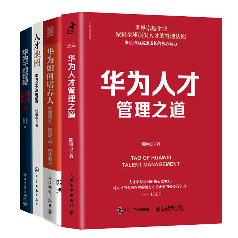 向华为学人才管理与培育4册：华为人才管理之道+华为如何培养人：发现精兵、提拔干将、持续增长+人才地图+华为干部管理