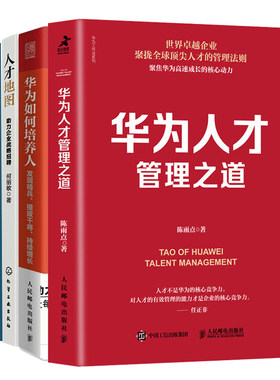 向华为学人才管理与培育4册：华为人才管理之道+华为如何培养人：发现精兵、提拔干将、持续增长+人才地图+华为干部管理