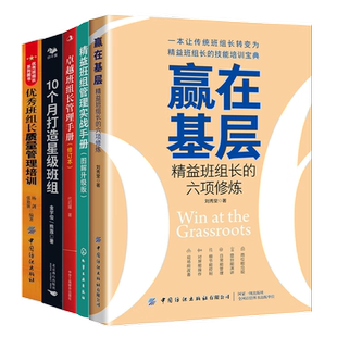 精益班组管理5本套：赢在基层：精益班组长的六项修炼+精益班组管理实战手册（图解升级版）+卓越班组长管理手册+10个月打造星级..