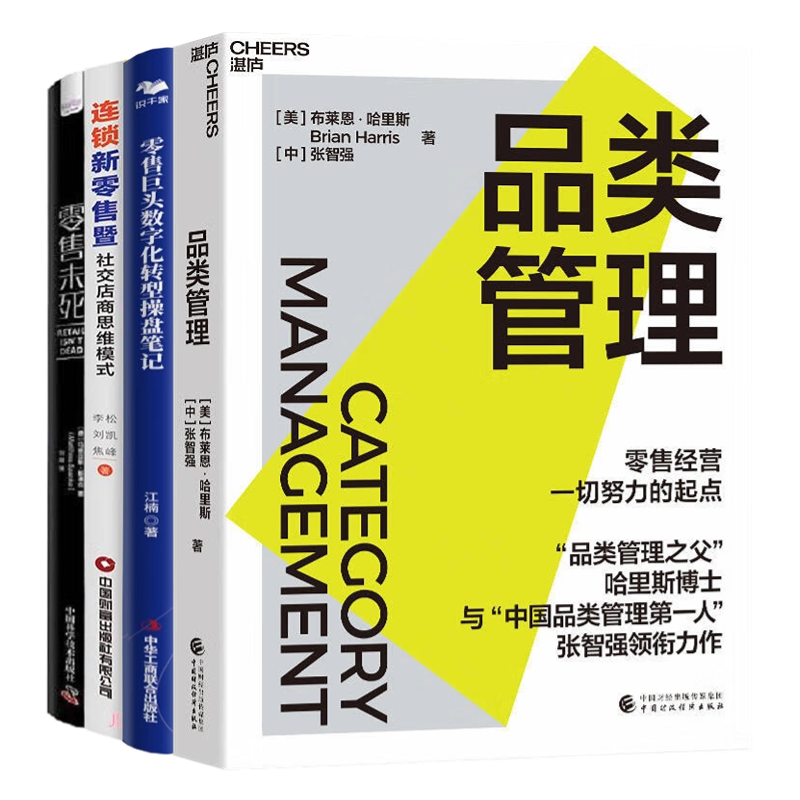 零售经营4本套:品类管理+零售巨头数字化转型操盘笔记+连锁新零售暨社交店商思维模式+零售未死:开启新零售模式,挖掘线下门店