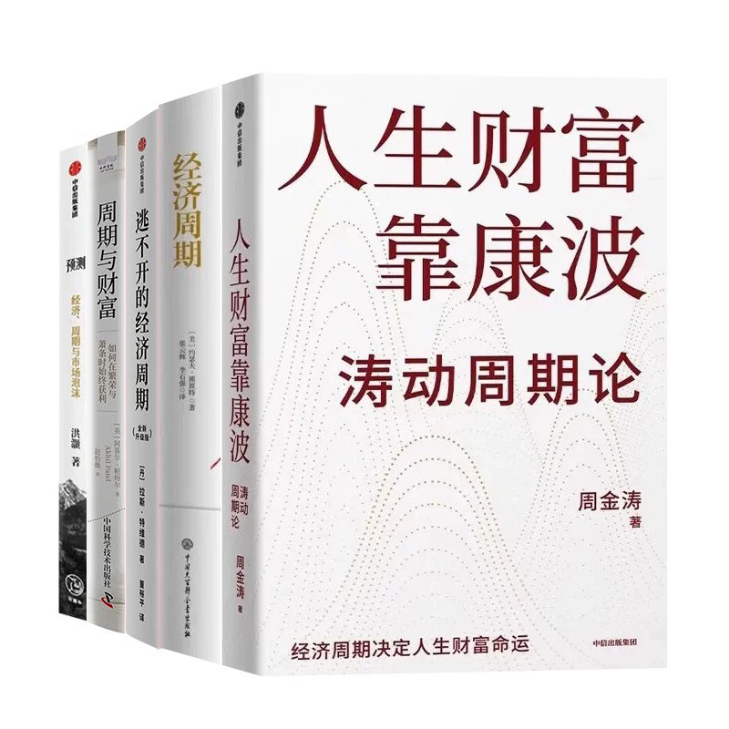 经济周期与趋势全5册:人生财富靠康波:涛动周期论+经济周期+逃不开的经济周期1+2+预测:洪灏的经济、周期与市场泡沫判断