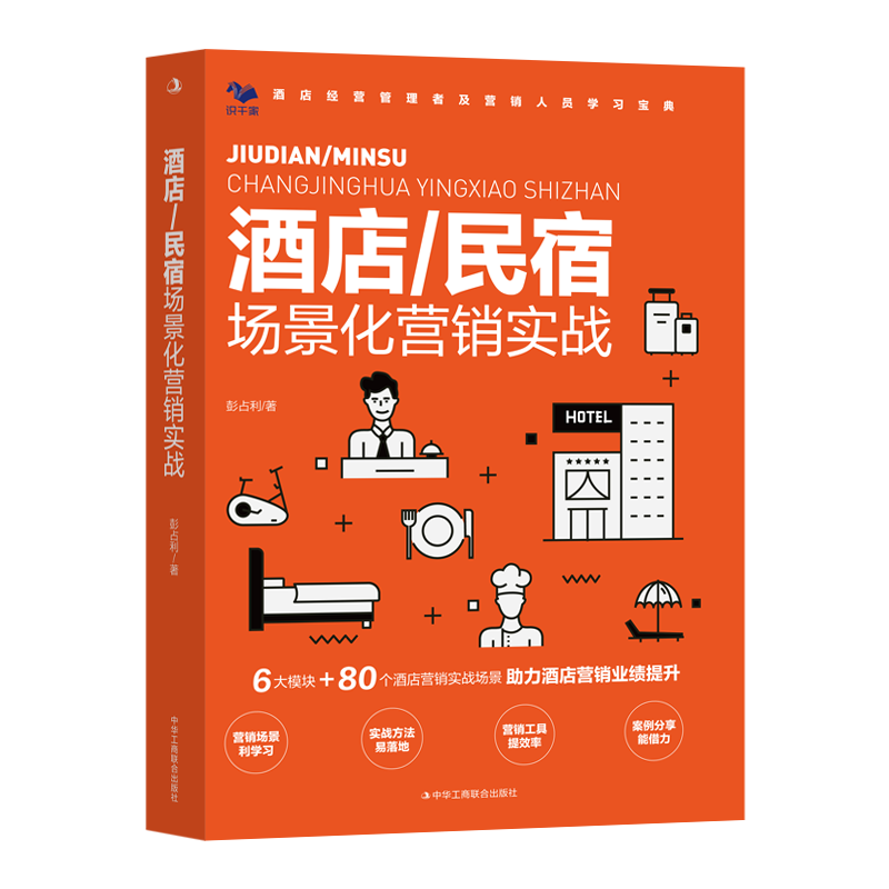 酒店/民宿场景化营销实战（酒店经营管理者及营销人员学习宝典）