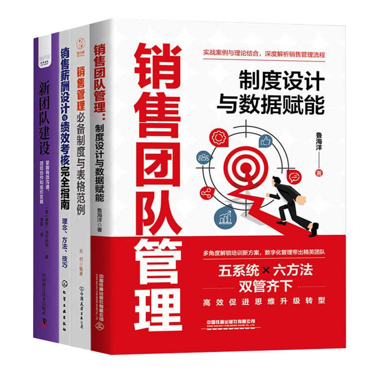 销售团队管理4本套:销售团队管理:制度设计与数据赋能+销售管理必备制度与表格范例+销售薪酬设计与绩效考核完全指南+新团队建设