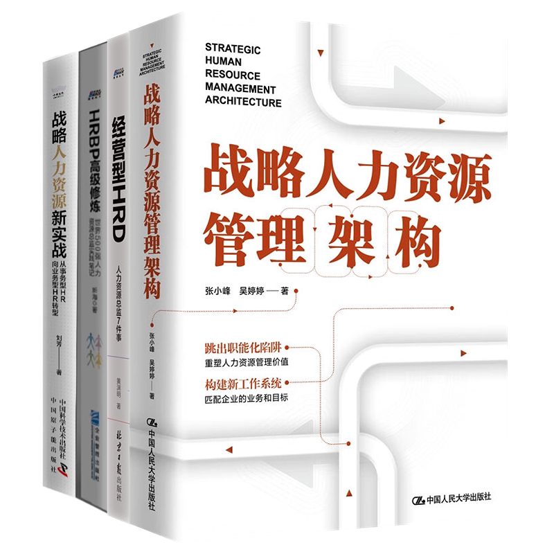战略人力资源管理实战4本套:战略人力资源管理架构+经营型HRD+HRBP高级修炼+战略人力资源新实战 : 从事务型HR向业务型HR转型