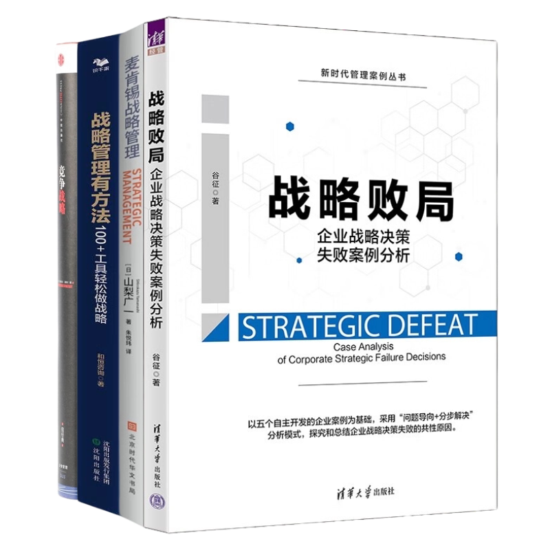 战略管理成败分析4册:战略败局:企业战略决策失败案例分析(新时代管理案例丛书)+麦肯锡战略管理+首席战略官1 战略管理有方法+