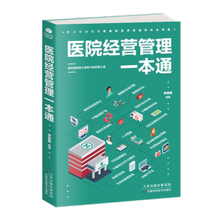 医院经营管理一本通（医院管理类书籍）工具书