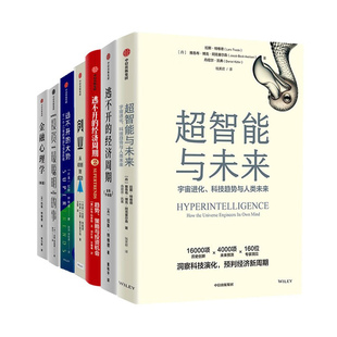 拉斯·特维德作品全套7册：超智能与未来+金融心理学+逃不开的经济周期+逃不开的经济周期2+逃不开的大势+投资最聪明的事+创业：从