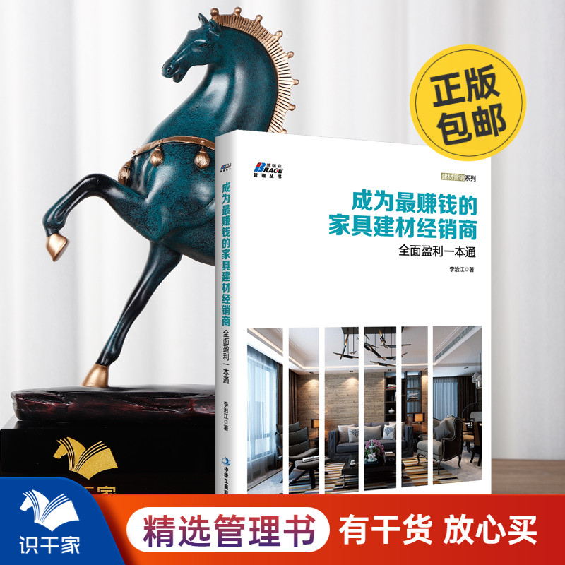 成为的家具建材经销商 全面盈利一本通 李治江著 家具建材行业营销系列 建材家居经销商盈利的秘诀管理