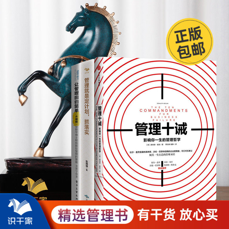 学管理3本套：管理十诫+让管理回归简单+管理就是定计划抓落实 识干家企业管理C
