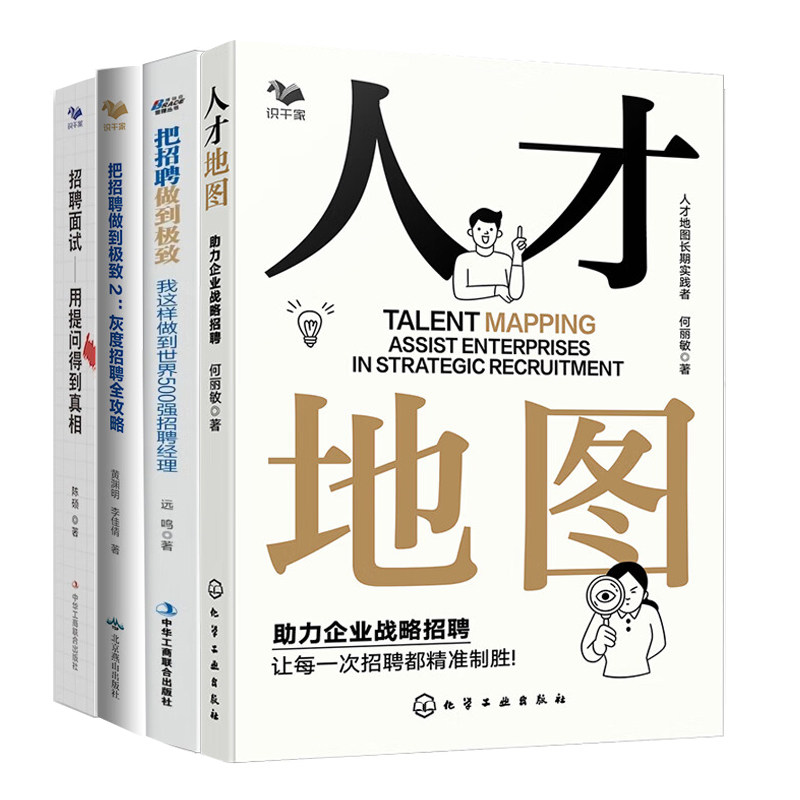企业精准招聘全4册:人才地图:助力企业战略招聘+把招聘做到极致1+2+招聘面试:用提问得到真相