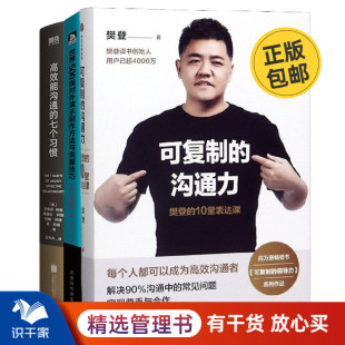 可复制 世界500强对外演示制作方法与说服技巧 七个习惯 职场沟通养成方法3本套 沟通力：樊登 高效能沟通 10堂表达课