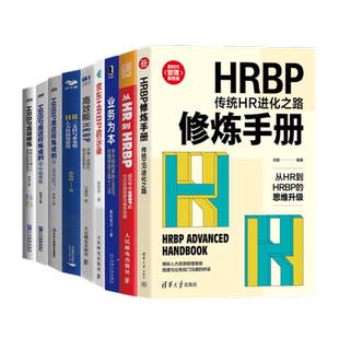 HRBP修炼全集8本套：从HR到HRBP+高效能HRBP +HRBP修炼手册+HRBP是这样炼成的三部曲+从HRBP走向HRD：HR如何像CEO一样思考