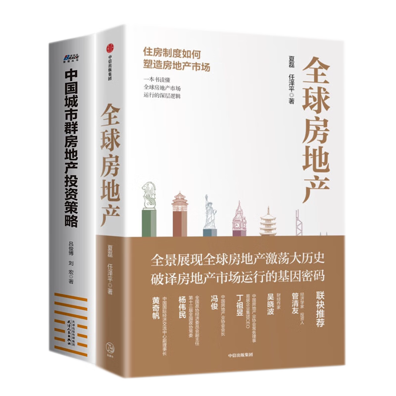 2本书看懂全球和中国房地产市场:全球房地产:一本书读懂全球房地产市场运行的深层逻辑+中国城市群房地产投资策略