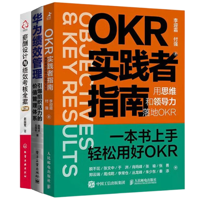 OKR和绩效落地方案3本：OKR实践者指南：用思维和领导力落地OKR+华为绩效管理：引爆组织活力的价值管理体系+薪酬设计与绩效考核