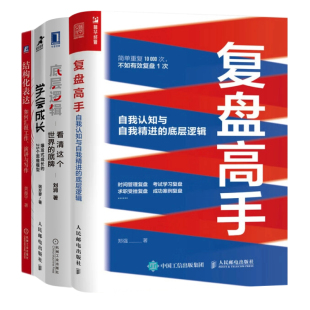 底层逻辑 25个思维模型 演讲与 成长 思维决策与成长思考4本套：复盘高手 如何汇报工作 学会成长 结构化表达 工作学习 爆发式