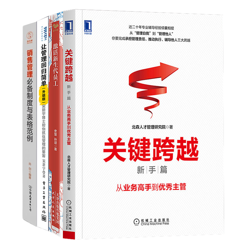 让业务高手学会管理4本套：关键跨越从业务高手到优秀主管+让管理回归简单+激活新生代员工+销售管理必备制度与表格范例