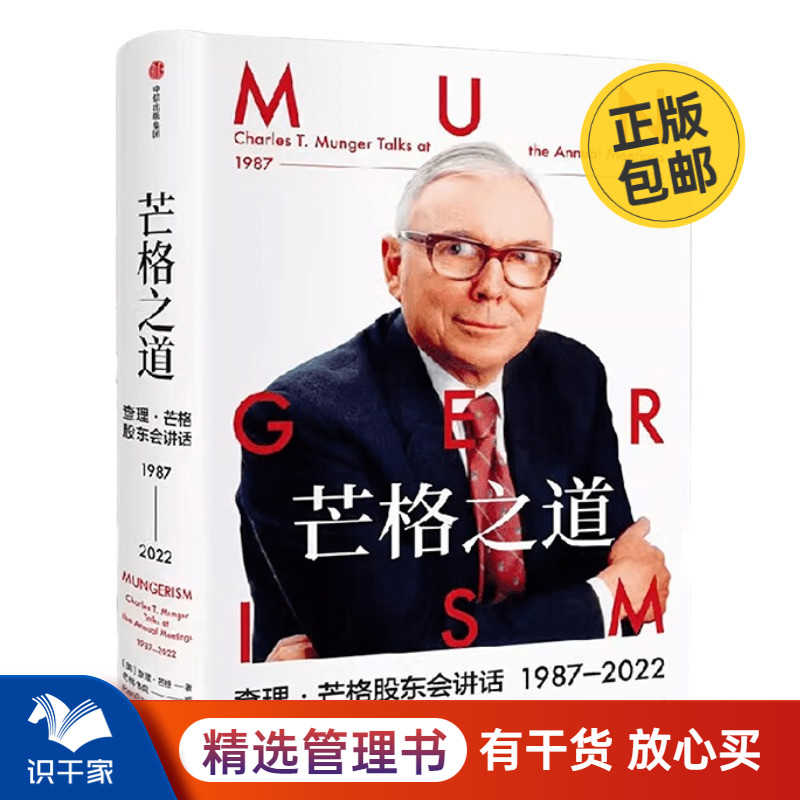 芒格之道——查理·芒格股东会讲话1987-2022怎么样,好用不?