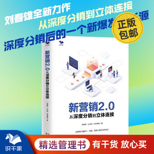 新营销2.0从深度分销到立体连接 刘春雄等著 网络营销深度分销传统营销网络社群现场营销书籍畅销书