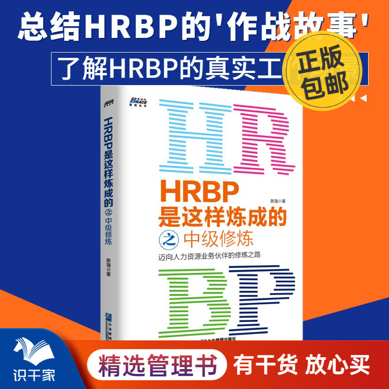 hrbp这样炼成中级迈向人力资源
