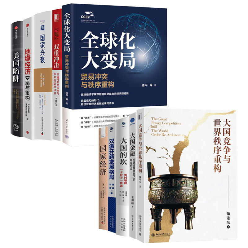 全球大变局与大国战略与布局全套10册：贸易冲突与秩序重构+双重冲击+国家兴衰+地缘经济+美国陷阱+大国竞争与世界秩序重构+金融