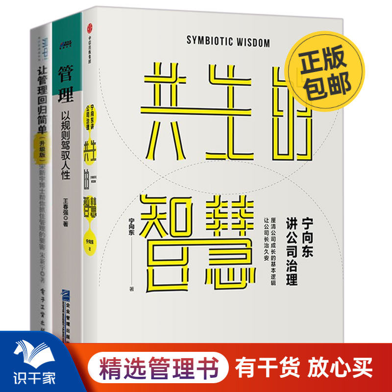 企业治理3本套：宁向东讲公司治理+以规则驾驭人性+让管理回归简单 识干家专家推荐图书C