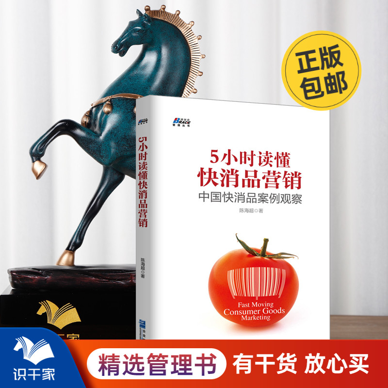 5小时读懂快消品营销 中国快消品案例观察 酒水饮料食品销售快消品经销商管理书籍 广告营销快消品行业销售书