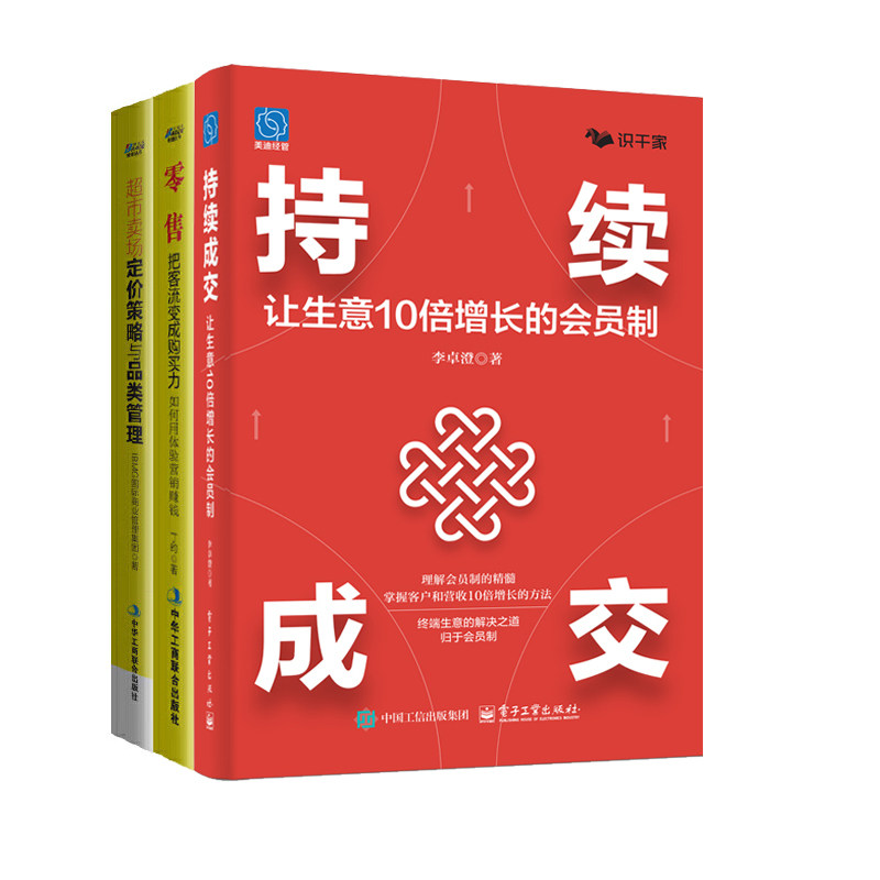 超市会员制3本套:持续成交:让生意10倍增长的会员制 零售:把客流变成购买力 超市卖场定价策略与品类管理